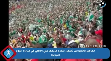 جماهير بالميراس تحتفل بتقدم فريقها على الأهلي في مباراة اليوم (فيديو)